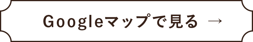 Googleマップで見る→
