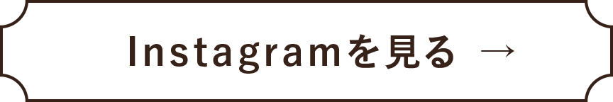 Instagramを見る→