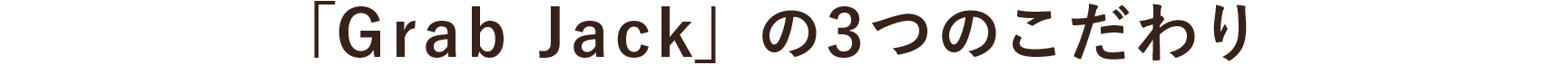 「Grab Jack」の3つのこだわり