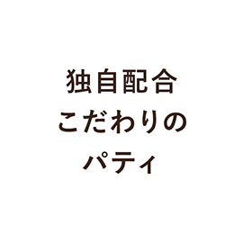1.独自配合こだわりのパティ