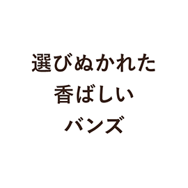 2.選びぬかれた香ばしいバンズ