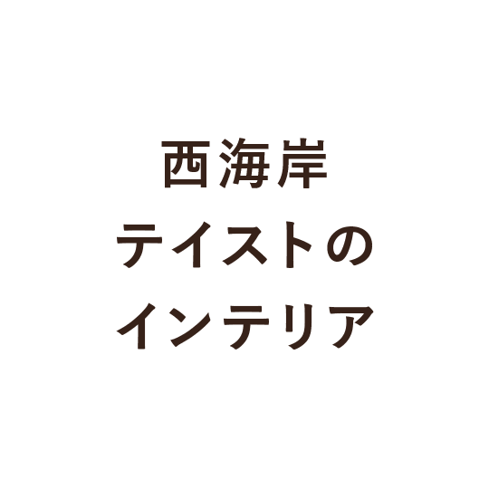 3.西海岸テイストのインテリア
