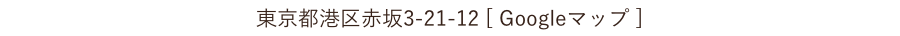 東京都港区赤坂3-21-12 [ Googleマップ ]